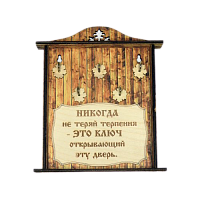 КЛЮЧНИЦА "НИКОГДА НЕ ТЕРЯЙ ТЕРПЕНИЯ1" во Златоусте