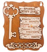 Планшет "Правила этого дома" с ключом во Златоусте