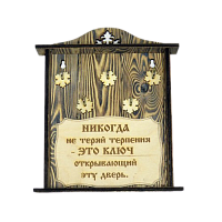 КЛЮЧНИЦА "НИКОГДА НЕ ТЕРЯЙ ТЕРПЕНИЯ" во Златоусте